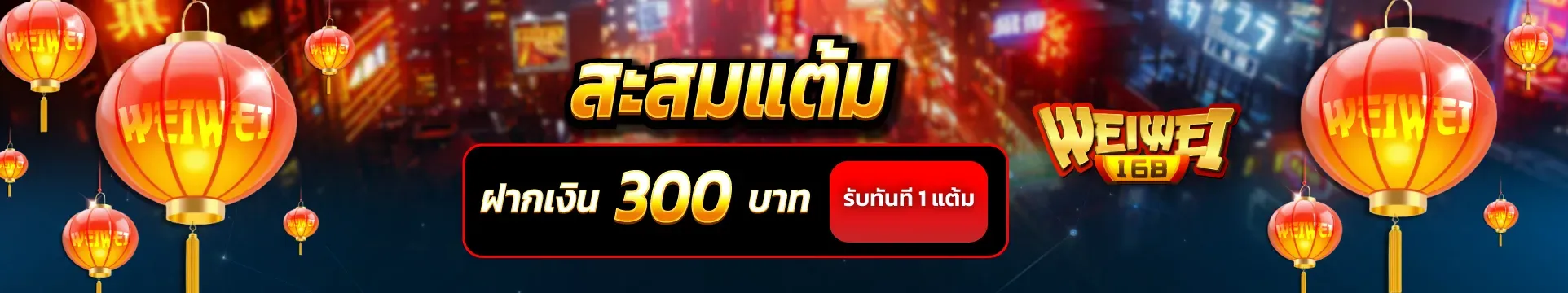 weiwei168 โปรโมชั่น